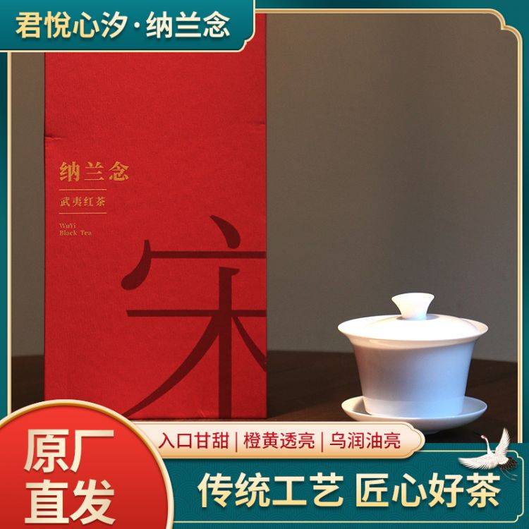纳兰念-武夷红茶（二两礼盒装）158 元
