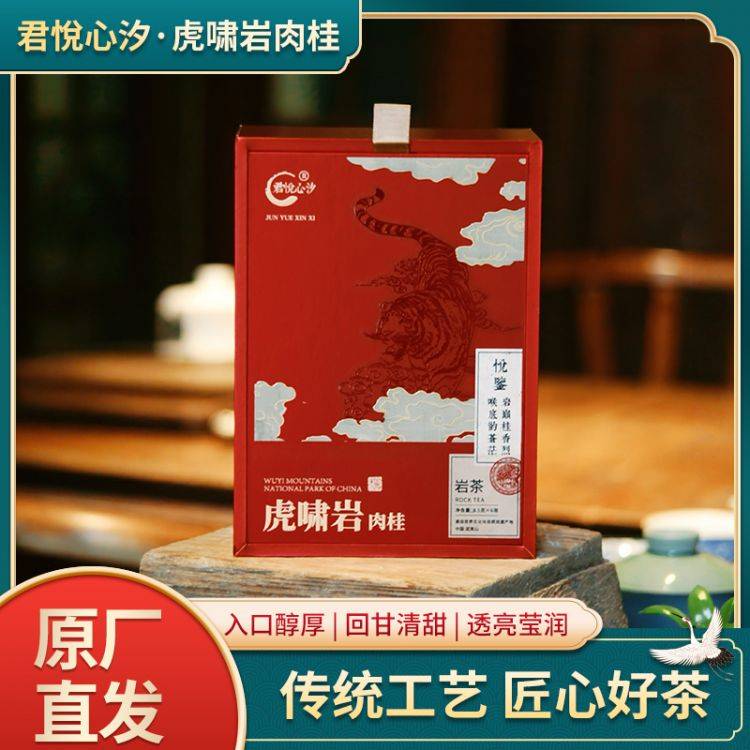 君悦心汐（悦鉴）—虎啸岩肉桂