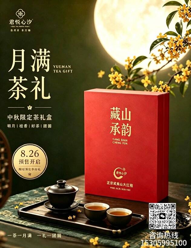 藏山承韵【中秋限定礼盒】